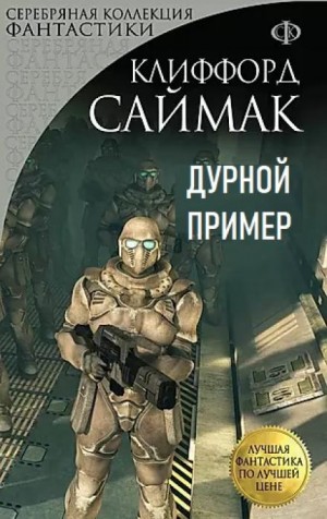 Дурной пример – аудиокнига