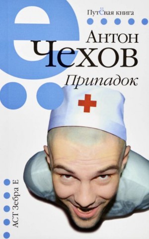 Припадок – аудиокнига