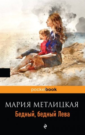 Бедный, бедный Лева – аудиокнига