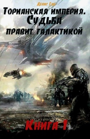 Судьба правит галактикой – аудиокнига