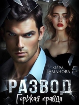 Развод. Горькая правда