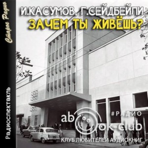 Зачем ты живешь? – аудиокнига