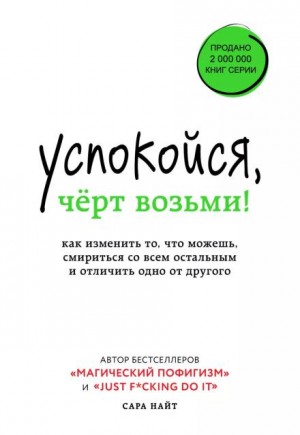 Успокойся, чёрт возьми! Как изменить то, что можешь, смириться со всем остальным и отличить одно от другого – аудиокнига