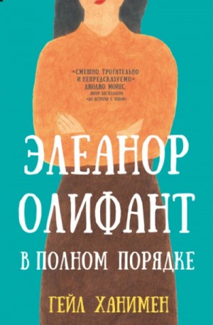 Элеанор Олифант в полном порядке – аудиокнига