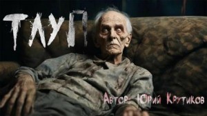 Тлуп – аудиокнига