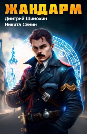 Жандарм – аудиокнига