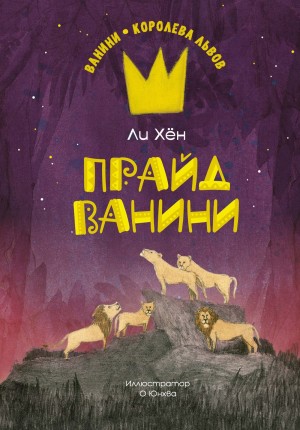 Прайд Ванини – аудиокнига
