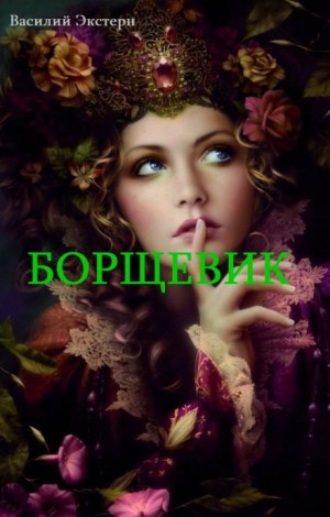 Борщевик – аудиокнига