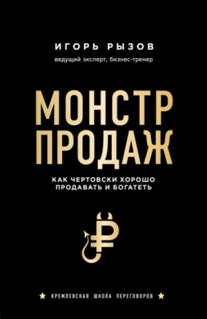 Монстр продаж. Как чертовски хорошо продавать и богатеть – аудиокнига
