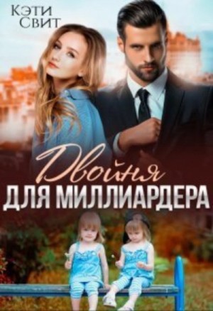 Двойня для миллиардера – аудиокнига