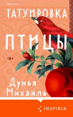 Татуировка птицы – аудиокнига
