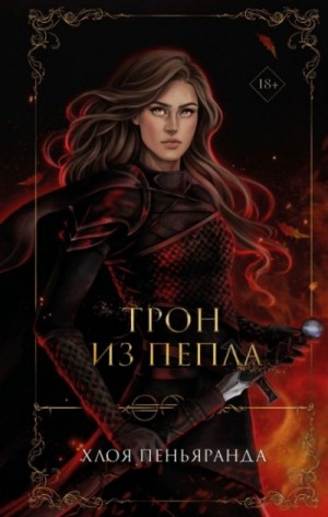 Трон из пепла – аудиокнига