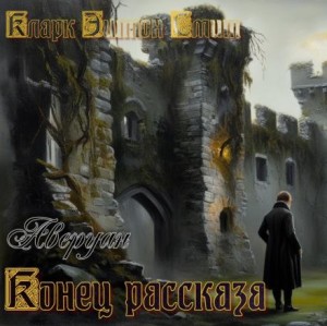Конец рассказа – аудиокнига