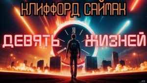 Девять жизней – аудиокнига