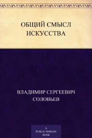 Общий смысл искусства – аудиокнига