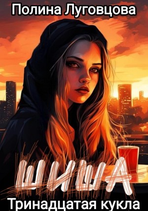 Шиша. Тринадцатая кукла – аудиокнига
