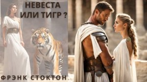 Невеста или Тигр