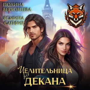 Целительница для декана – аудиокнига