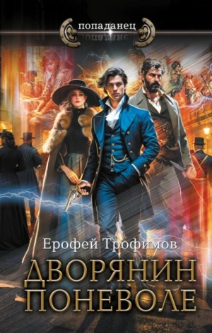Дворянин поневоле – аудиокнига
