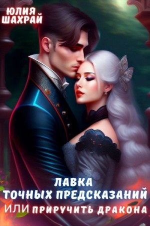 Лавка точных предсказаний или приручить дракона