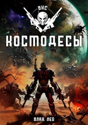 Космодесы – аудиокнига