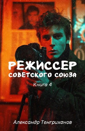 Режиссер Советского Союза 4 – аудиокнига
