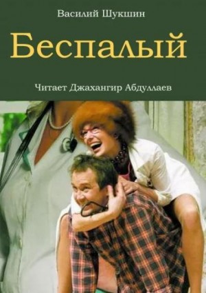 Беспалый – аудиокнига