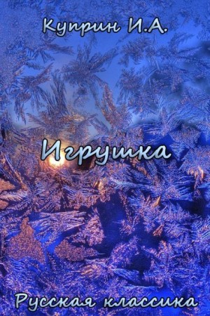 Игрушка – аудиокнига