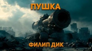 Пушка – аудиокнига