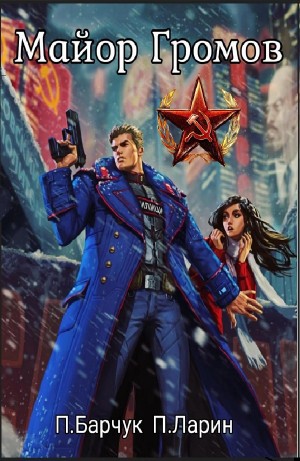 Майор Громов