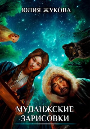 Муданжские зарисовки – аудиокнига