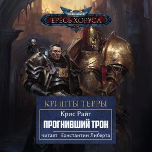 Прогнивший Трон – аудиокнига