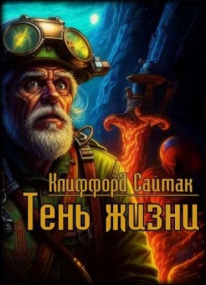 Тень жизни – аудиокнига