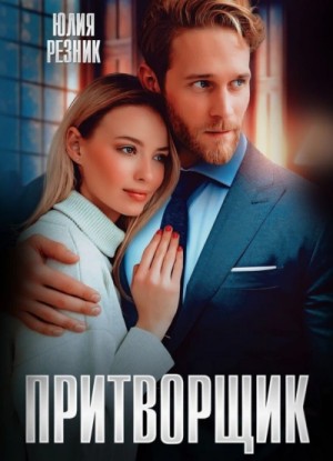 Притворщик