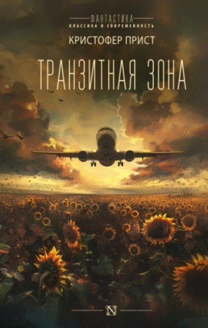 Транзитная зона – аудиокнига