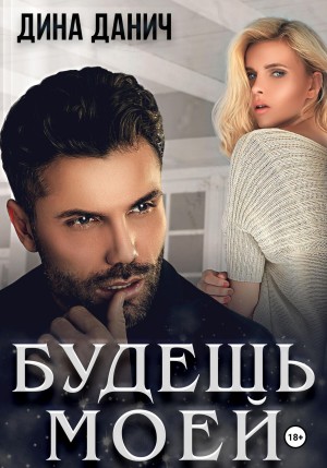 Будешь моей – аудиокнига
