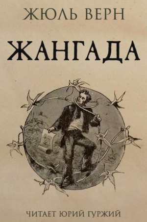 Жангада – аудиокнига