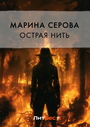 Острая нить – аудиокнига