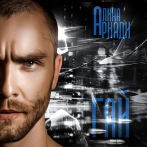 Гай – аудиокнига