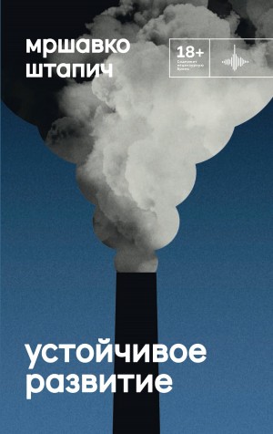 Устойчивое развитие – аудиокнига