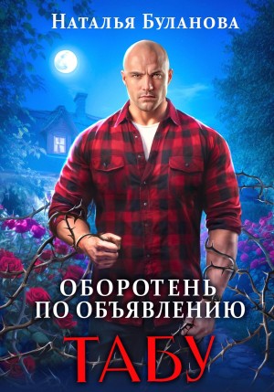 Оборотень по объявлению. Табу – аудиокнига