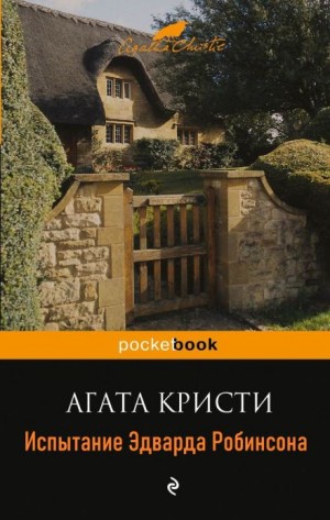 Испытание Эдварда Робинсона – аудиокнига
