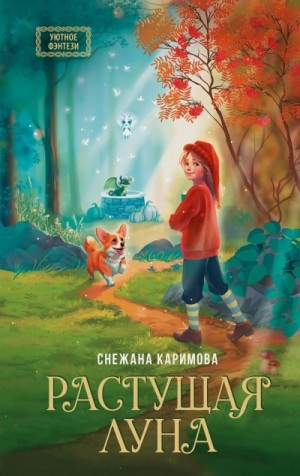 Растущая луна – аудиокнига