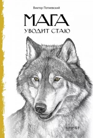 Мага уводит стаю. Повесть о волках – аудиокнига