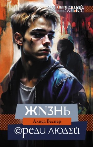 Жизнь среди людей – аудиокнига