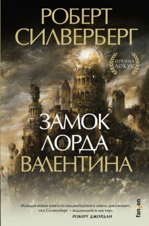 Лорд Валентин: 1. Замок лорда Валентина – аудиокнига