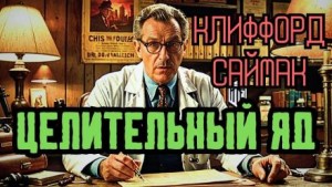 Целительный яд – аудиокнига