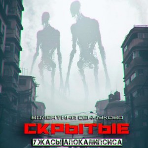 Скрытые – аудиокнига