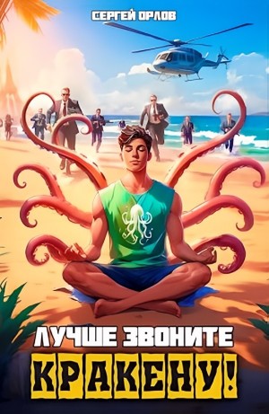 Лучше звоните Кракену! – аудиокнига