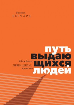 Путь выдающихся людей. Убеждения, принципы, привычки – аудиокнига
